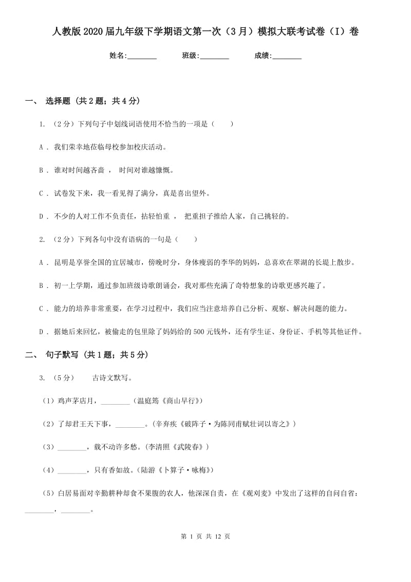 人教版2020届九年级下学期语文第一次（3月）模拟大联考试卷（I）卷.doc_第1页