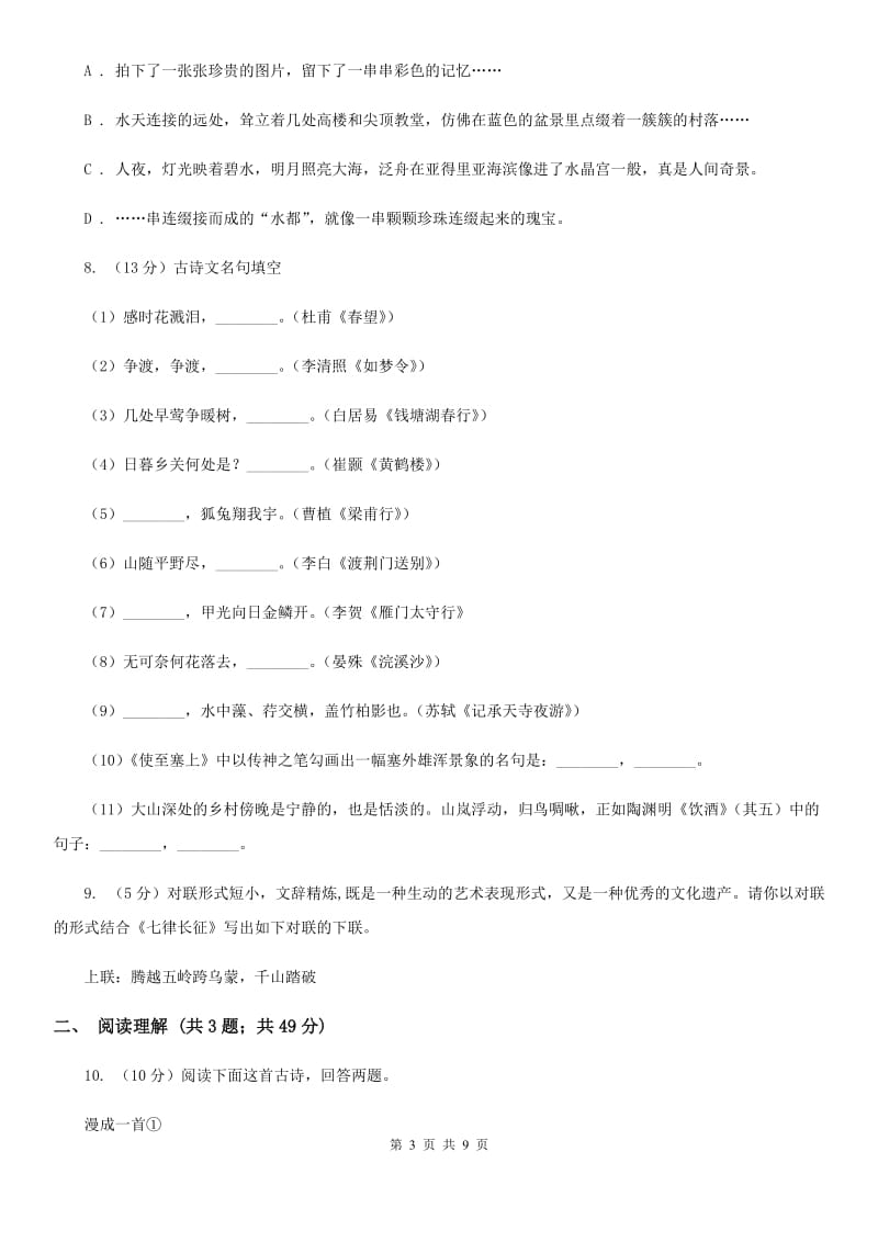 人教版（新课程标准）初中语文八年级上册第三单元达标卷（二）A卷.doc_第3页