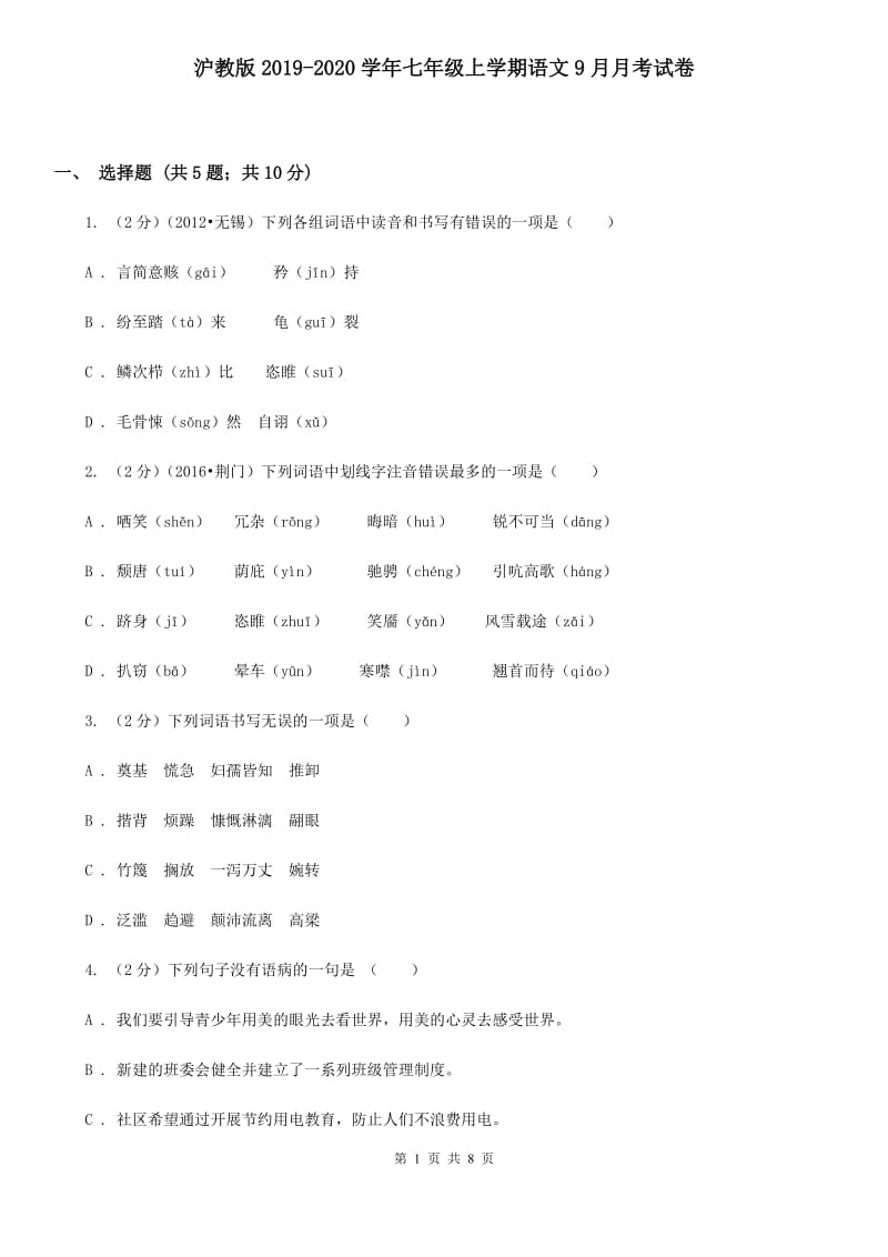 沪教版2019-2020学年七年级上学期语文9月月考试卷.doc_第1页