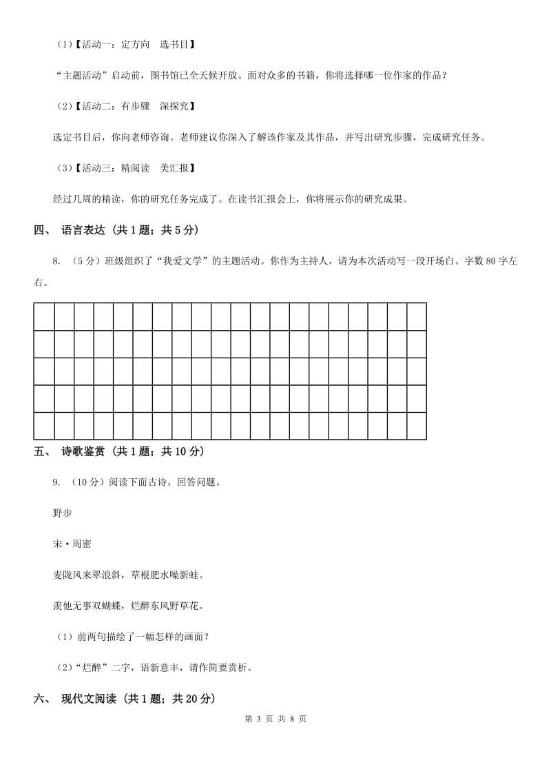 沪教版2019-2020学年七年级上学期语文9月月考试卷.doc_第3页