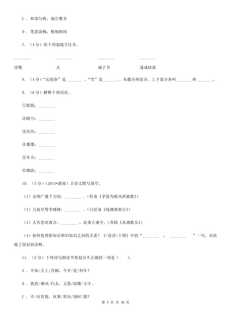 人教版九年级上册13 诗词三首同步练习（II ）卷.doc_第3页