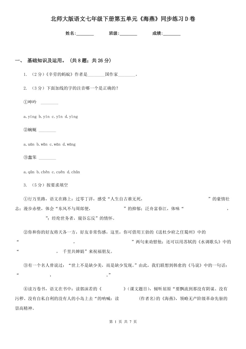 北师大版语文七年级下册第五单元《海燕》同步练习D卷.doc_第1页