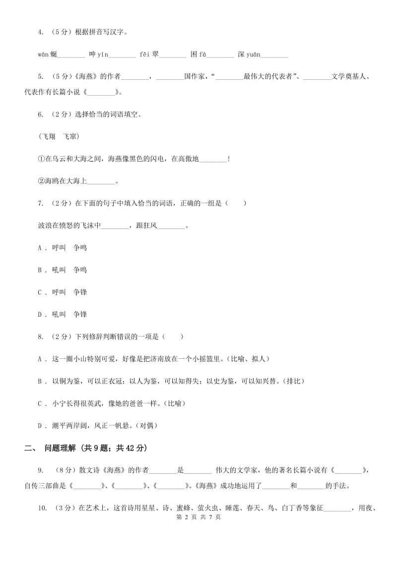 北师大版语文七年级下册第五单元《海燕》同步练习D卷.doc_第2页