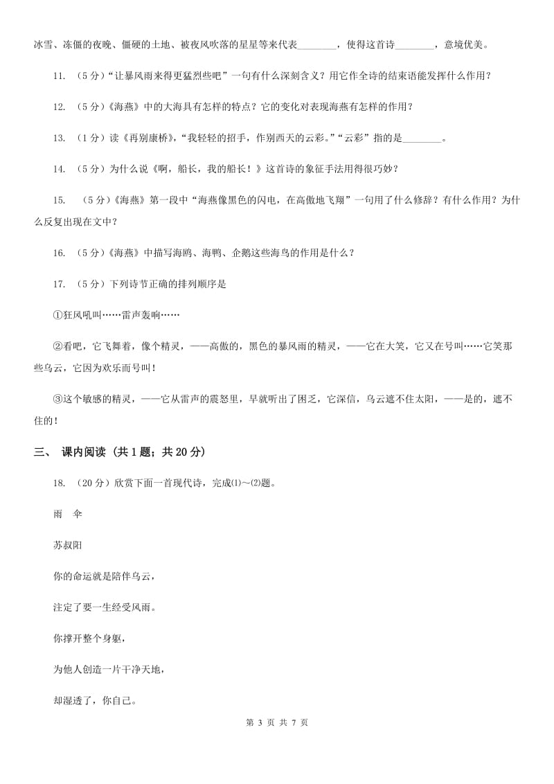 北师大版语文七年级下册第五单元《海燕》同步练习D卷.doc_第3页