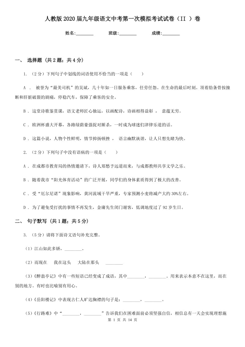 人教版2020届九年级语文中考第一次模拟考试试卷（II ）卷.doc_第1页