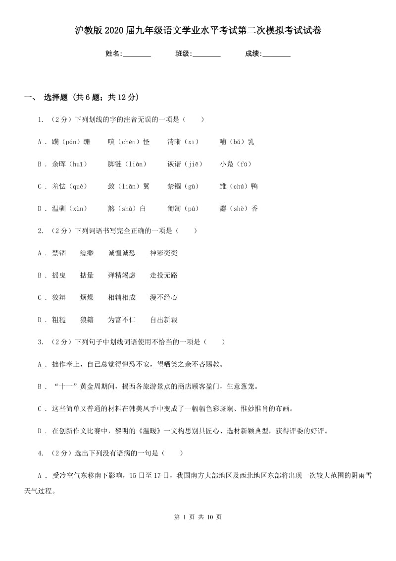 沪教版2020届九年级语文学业水平考试第二次模拟考试试卷.doc_第1页