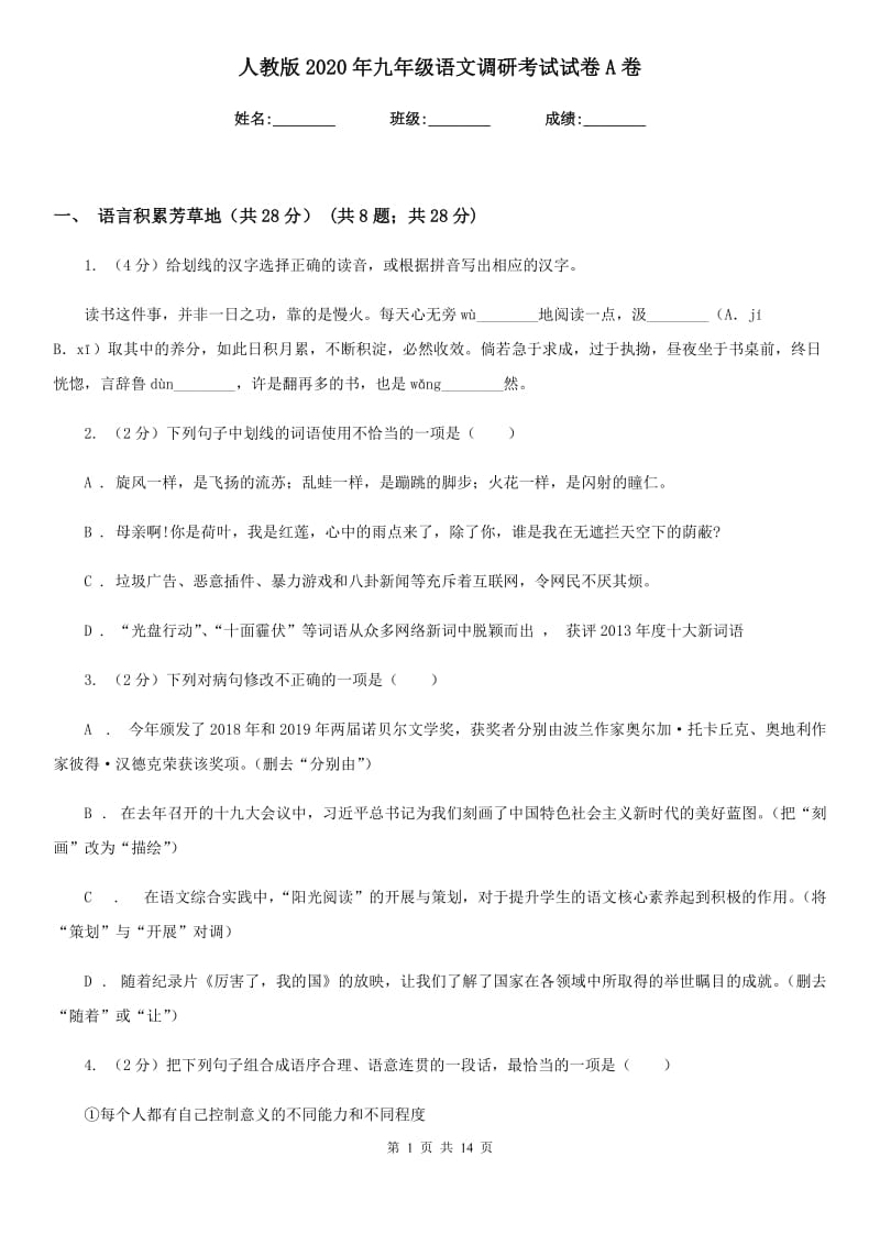 人教版2020年九年级语文调研考试试卷A卷.doc_第1页