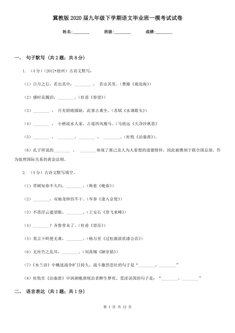 冀教版2020届九年级下学期语文毕业班一模考试试卷.doc_第1页