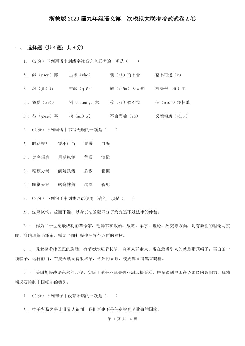 浙教版2020届九年级语文第二次模拟大联考考试试卷A卷.doc_第1页