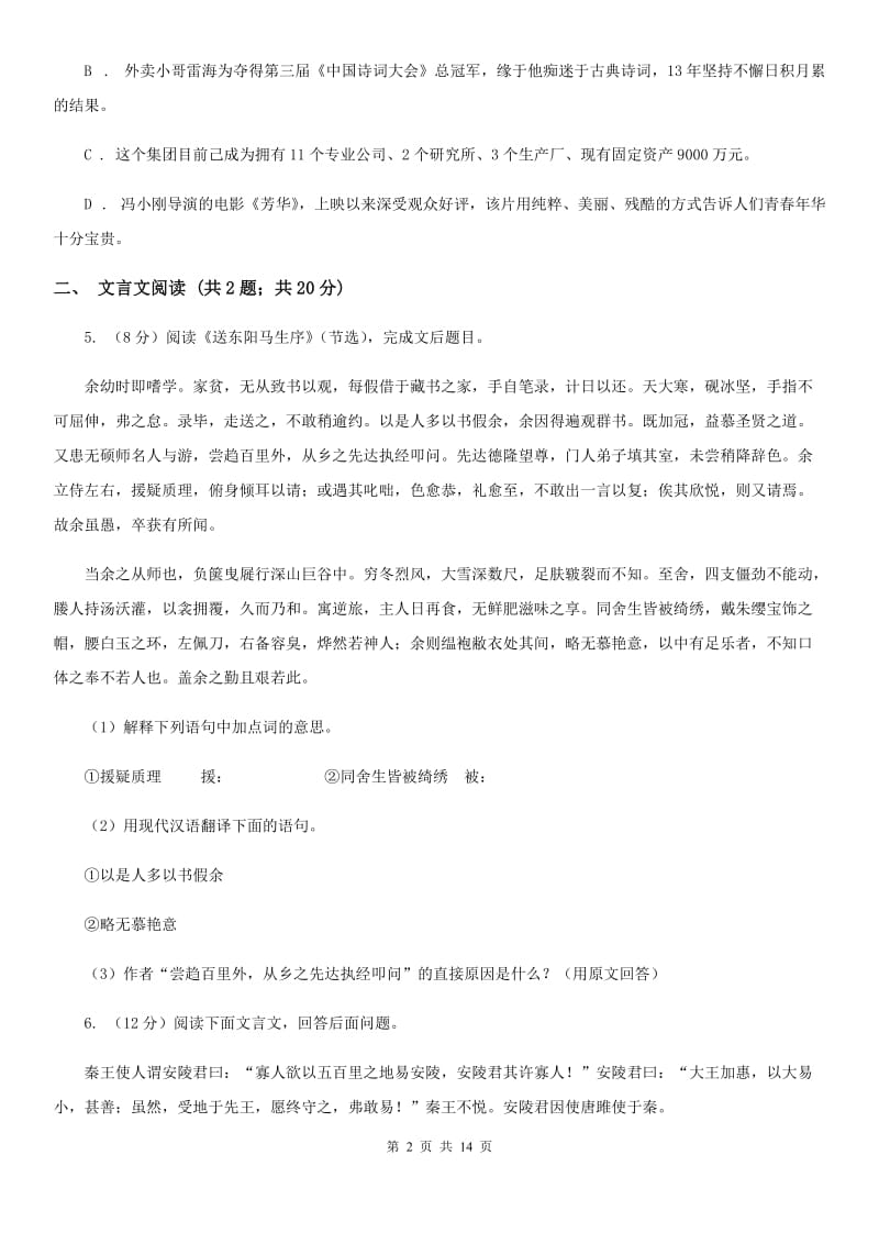 浙教版2020届九年级语文第二次模拟大联考考试试卷A卷.doc_第2页