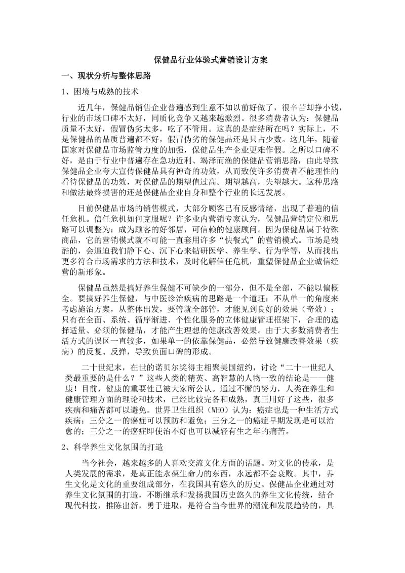 保健品行业体验式营销设计方案_第1页