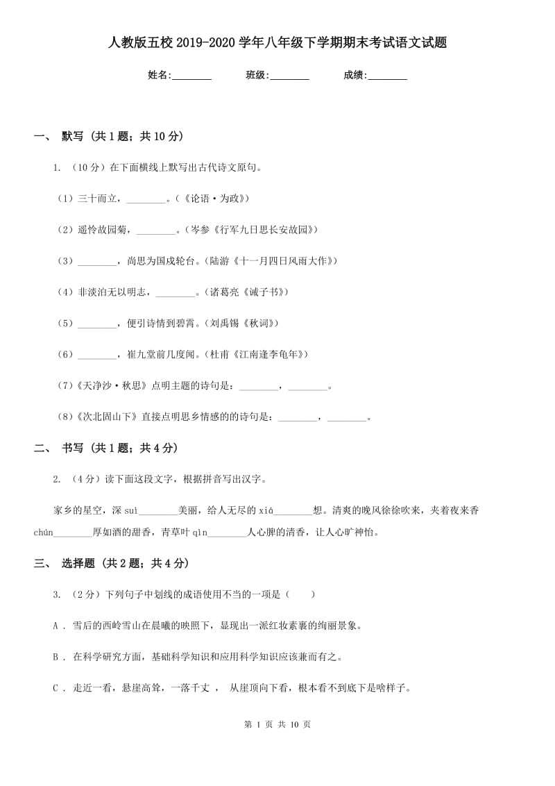 人教版五校2019-2020学年八年级下学期期末考试语文试题 .doc_第1页