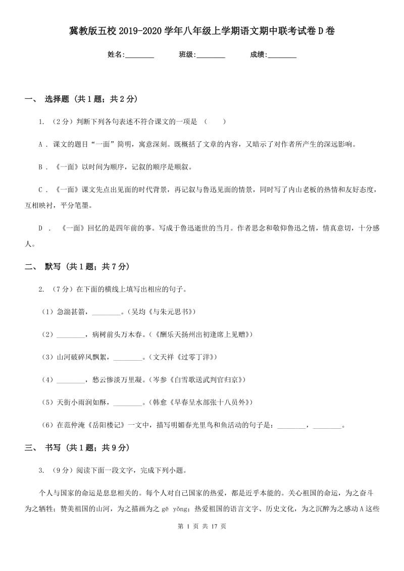 冀教版五校2019-2020学年八年级上学期语文期中联考试卷D卷.doc_第1页