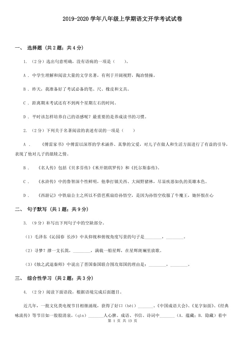 2019-2020学年八年级上学期语文开学考试试卷 .doc_第1页