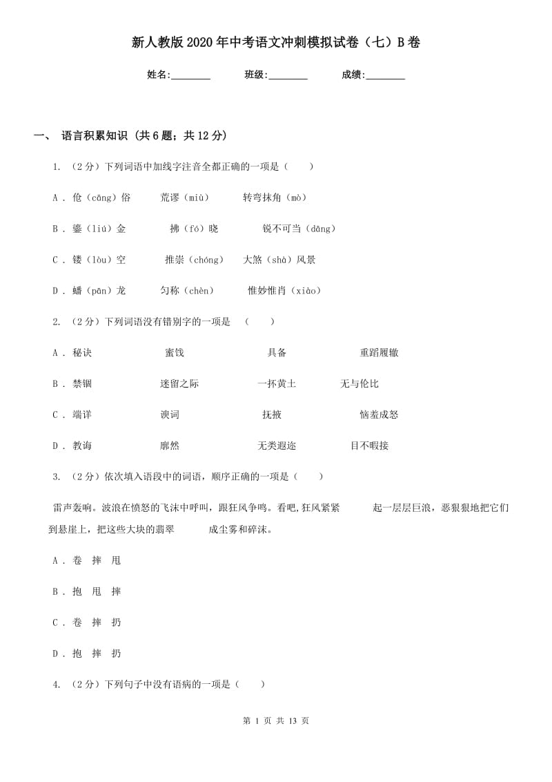 新人教版2020年中考语文冲刺模拟试卷（七）B卷.doc_第1页