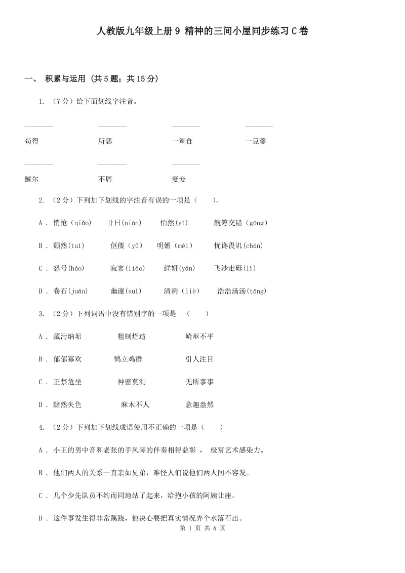 人教版九年级上册9 精神的三间小屋同步练习C卷.doc_第1页