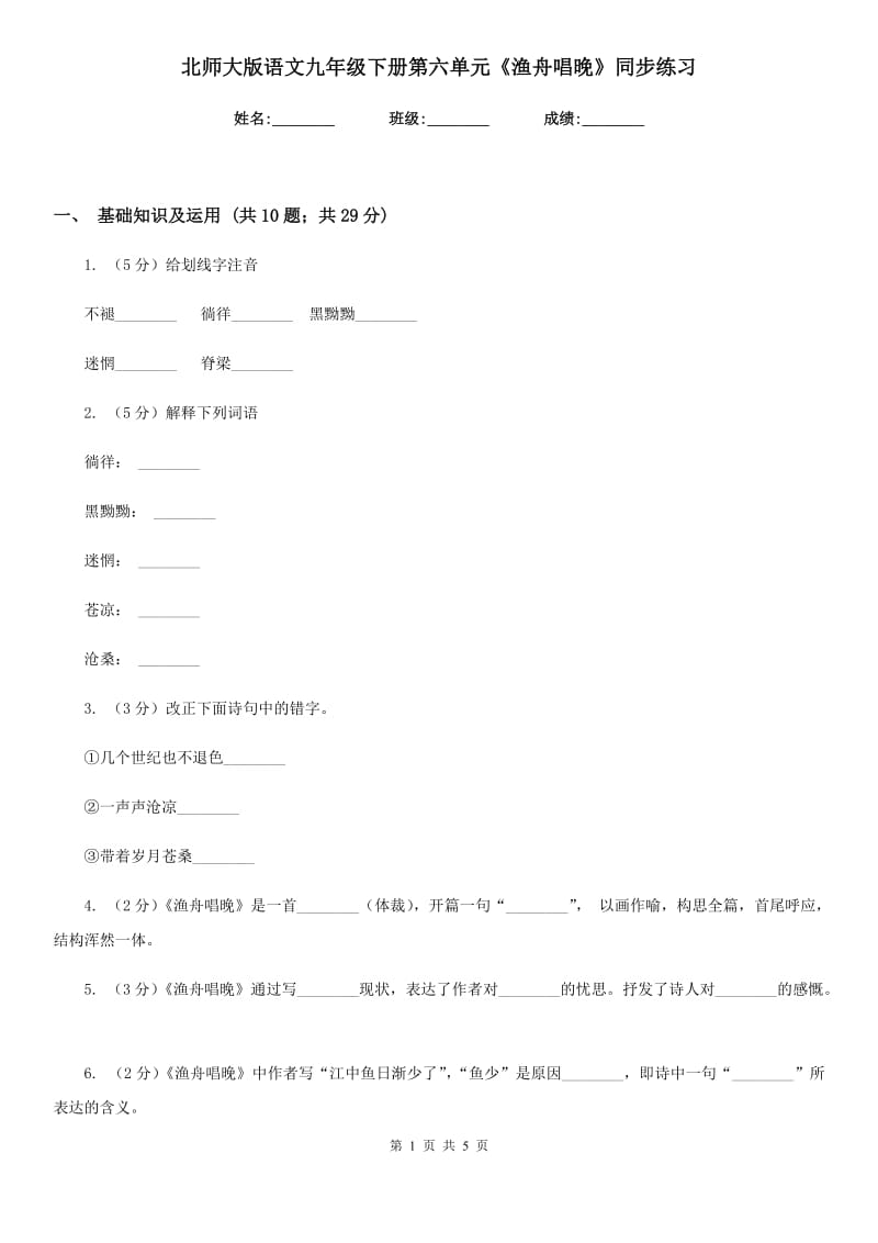 北师大版语文九年级下册第六单元《渔舟唱晚》同步练习.doc_第1页