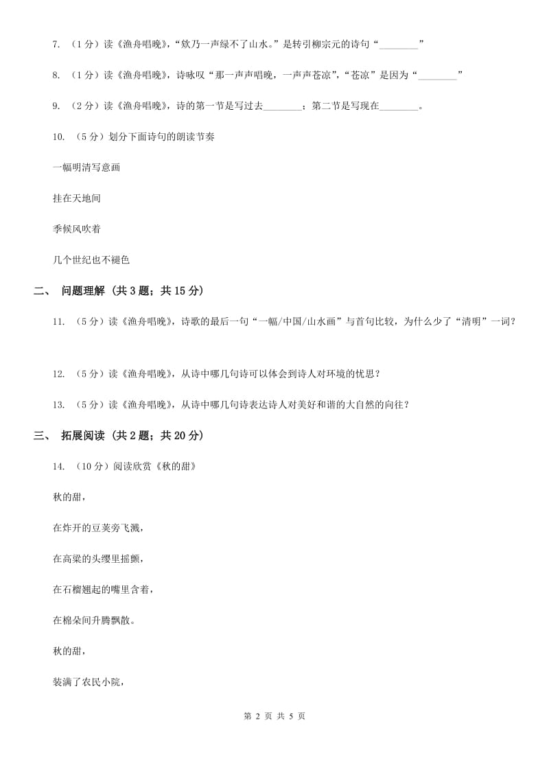 北师大版语文九年级下册第六单元《渔舟唱晚》同步练习.doc_第2页