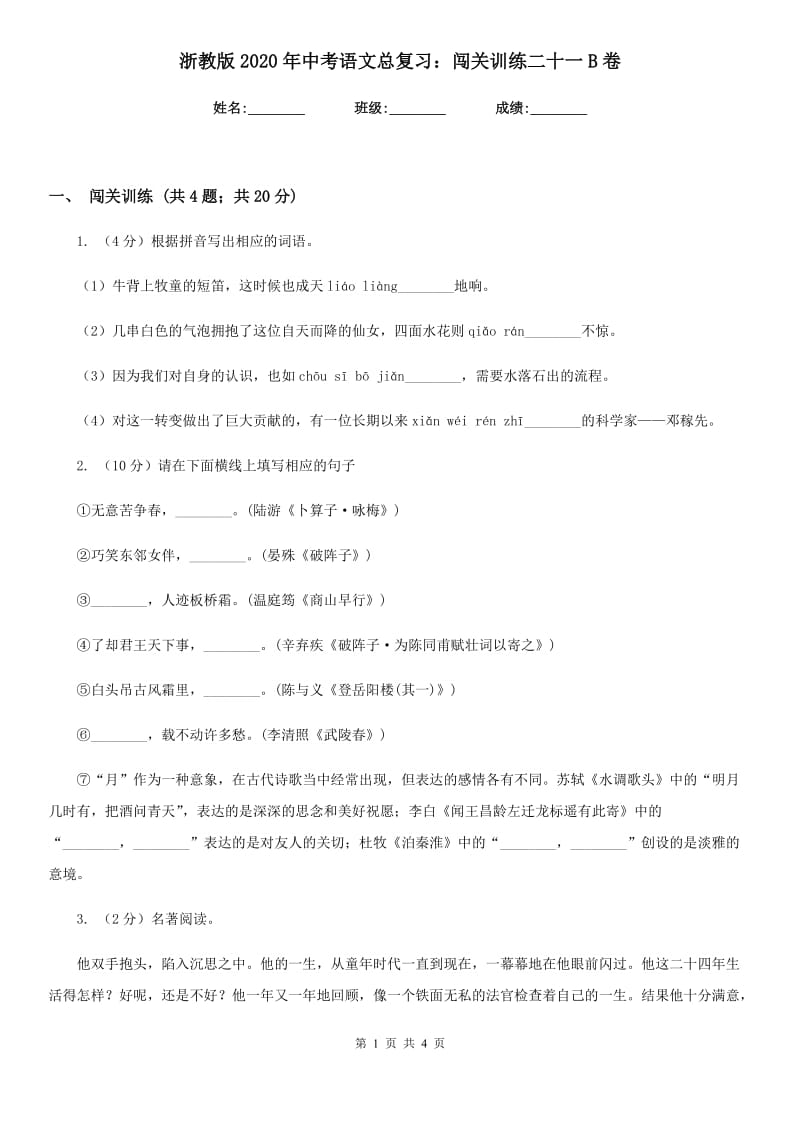 浙教版2020年中考语文总复习：闯关训练二十一B卷.doc_第1页