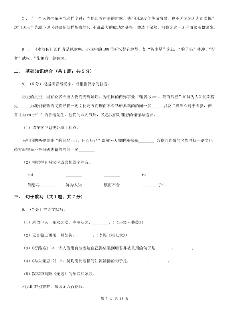 西师大版2019-2020学年七年级下学期语文期末考试试卷C卷.doc_第3页