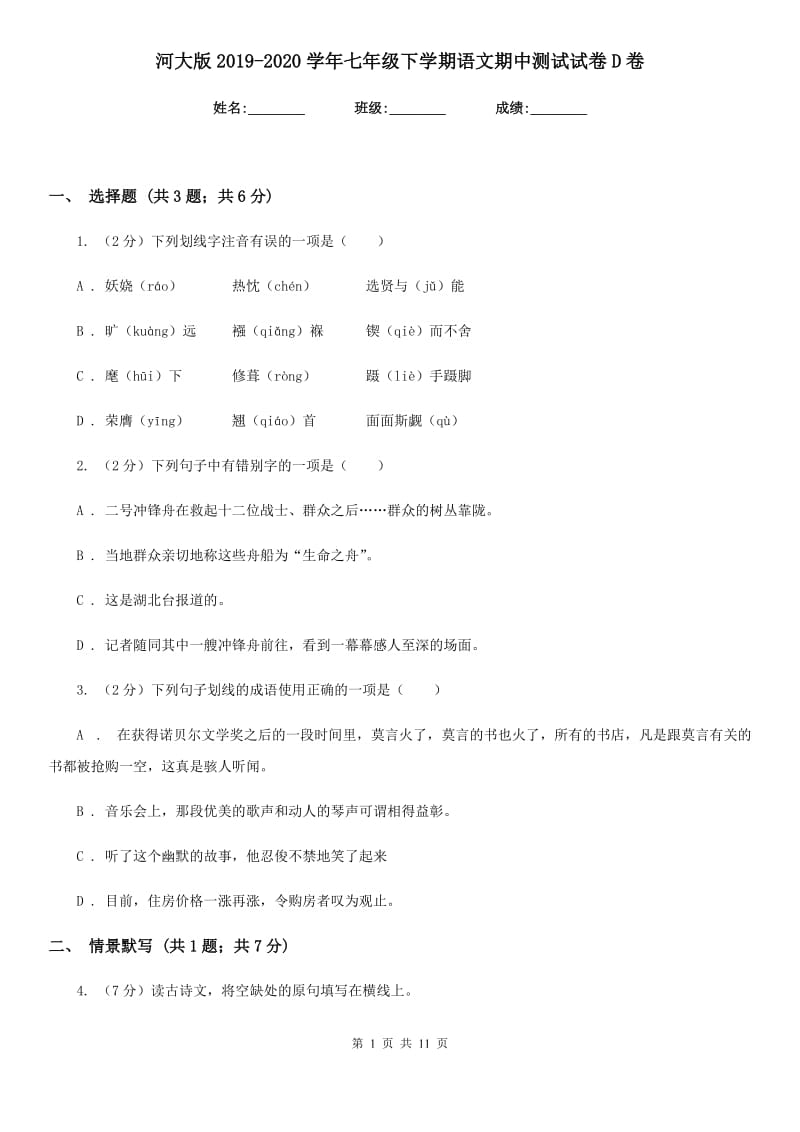 河大版2019-2020学年七年级下学期语文期中测试试卷D卷.doc_第1页