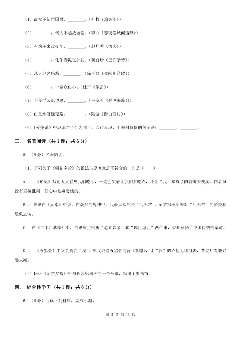 河大版2019-2020学年七年级下学期语文期中测试试卷D卷.doc_第2页