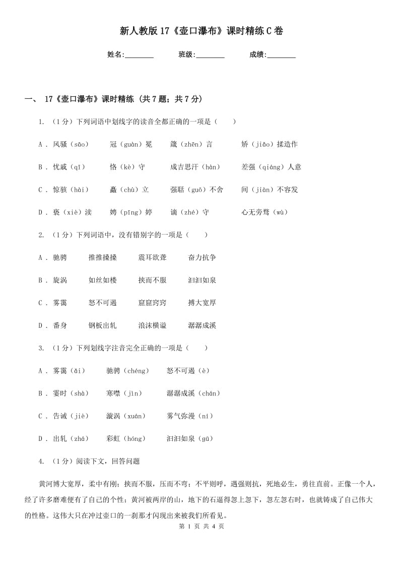 新人教版17《壶口瀑布》课时精练C卷.doc_第1页