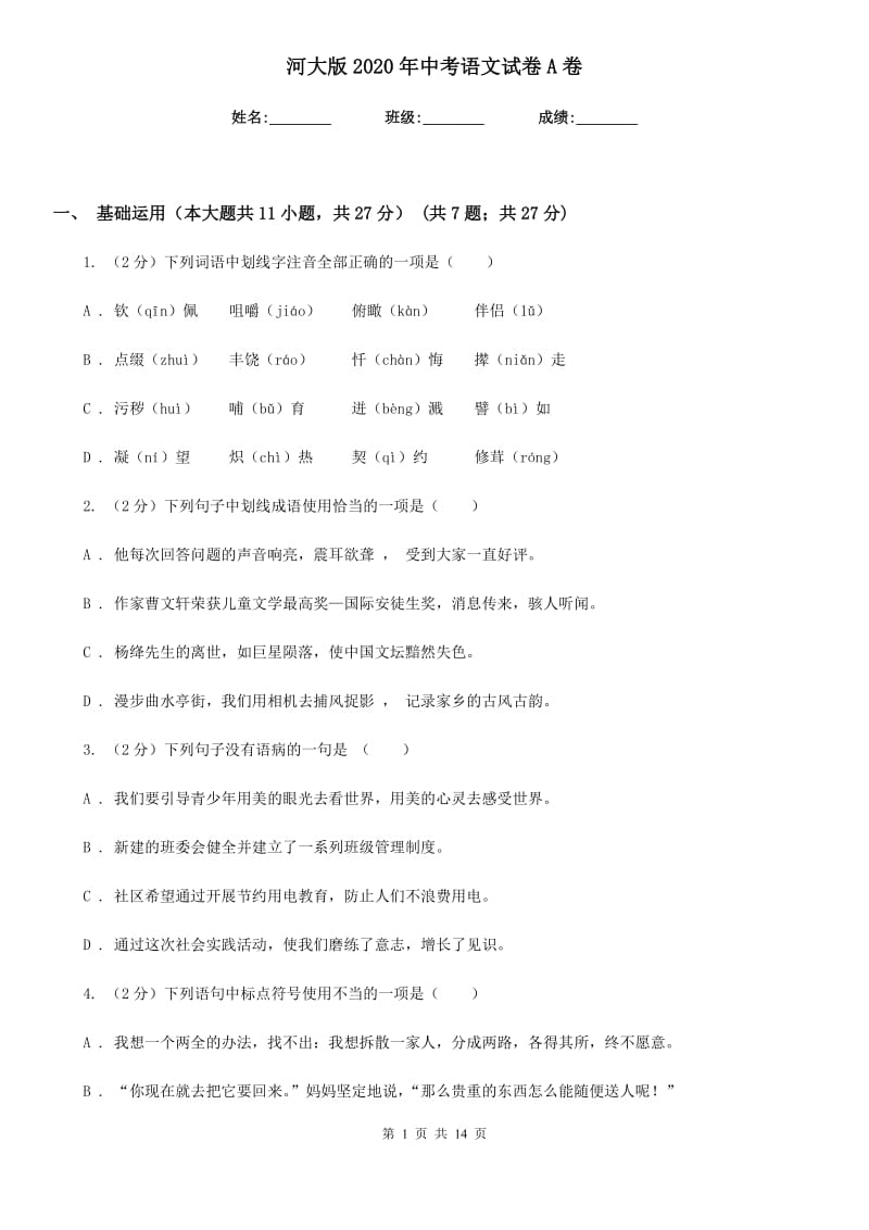 河大版2020年中考语文试卷A卷.doc_第1页