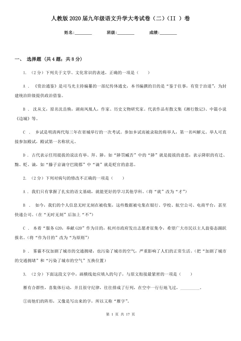 人教版2020届九年级语文升学大考试卷（二）（II ）卷.doc_第1页