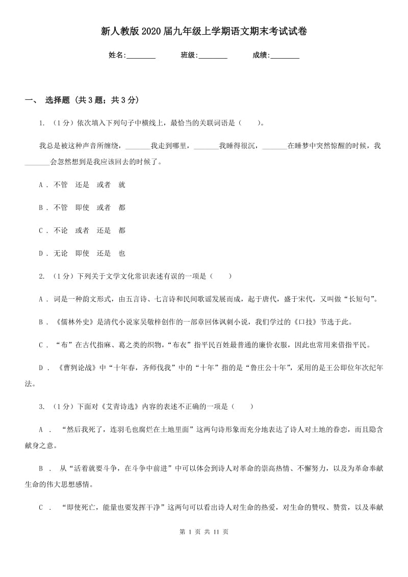 新人教版2020届九年级上学期语文期末考试试卷.doc_第1页