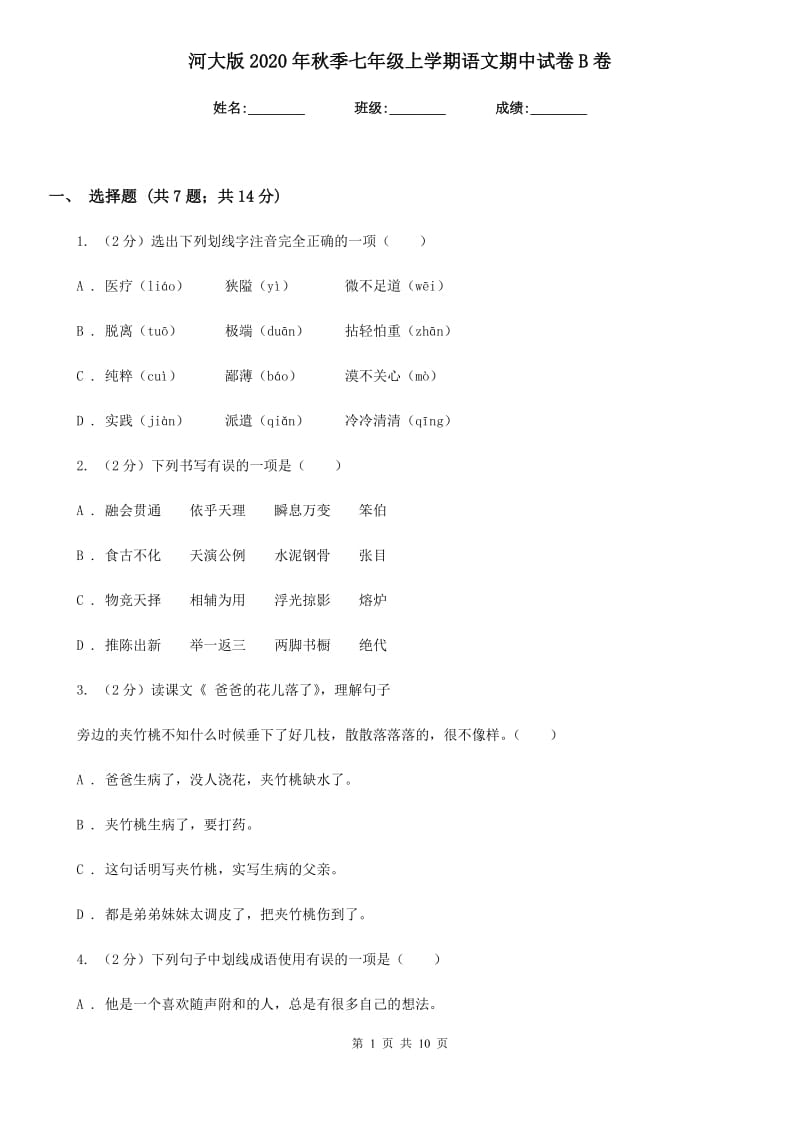 河大版2020年秋季七年级上学期语文期中试卷B卷.doc_第1页