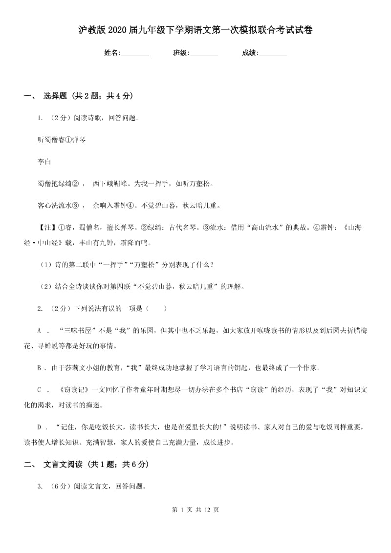 沪教版2020届九年级下学期语文第一次模拟联合考试试卷.doc_第1页