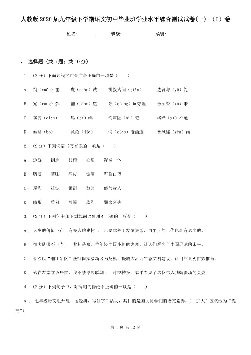 人教版2020届九年级下学期语文初中毕业班学业水平综合测试试卷(一) （I）卷.doc_第1页