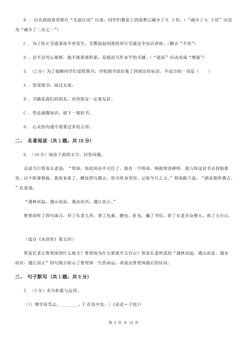 人教版2020届九年级下学期语文初中毕业班学业水平综合测试试卷(一) （I）卷.doc_第2页