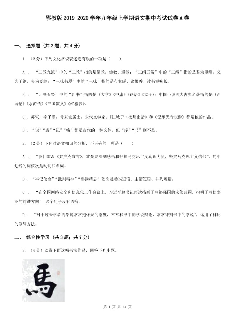 鄂教版2019-2020学年九年级上学期语文期中考试试卷A卷.doc_第1页