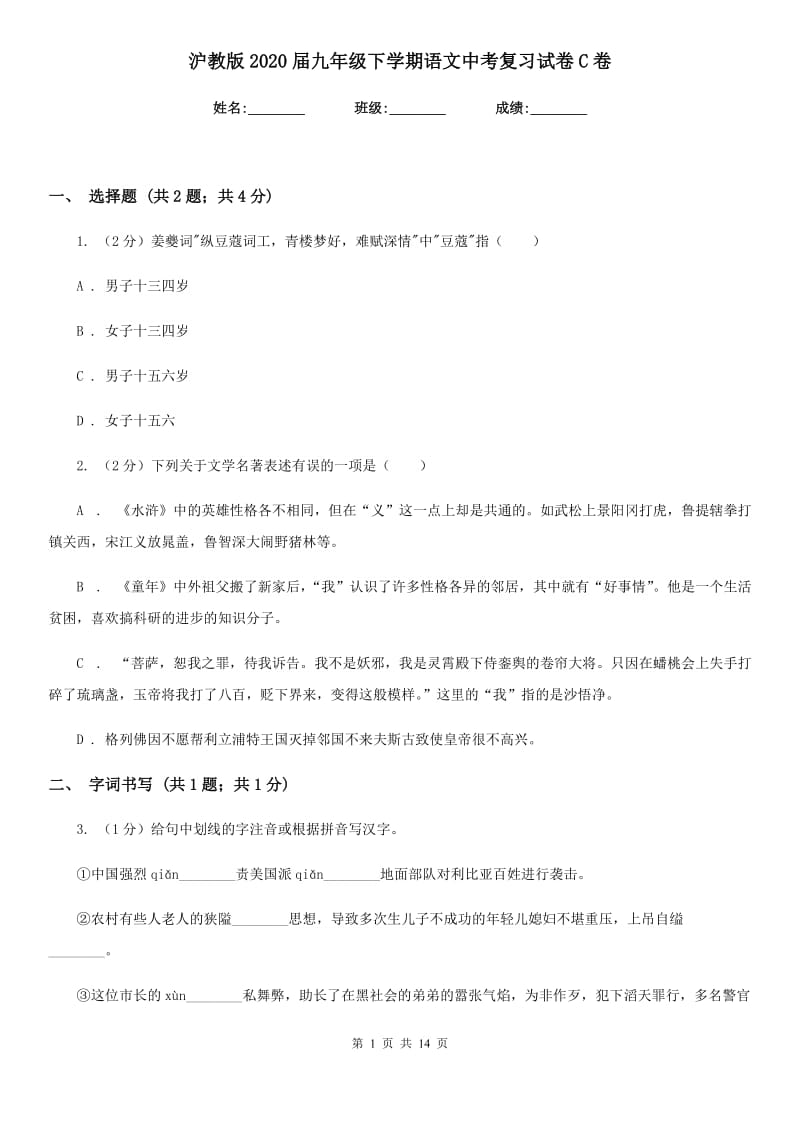 沪教版2020届九年级下学期语文中考复习试卷C卷.doc_第1页