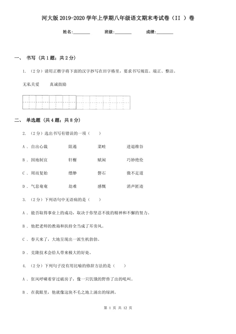 河大版2019-2020学年上学期八年级语文期末考试卷（II ）卷.doc_第1页