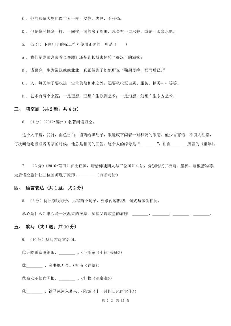 河大版2019-2020学年上学期八年级语文期末考试卷（II ）卷.doc_第2页