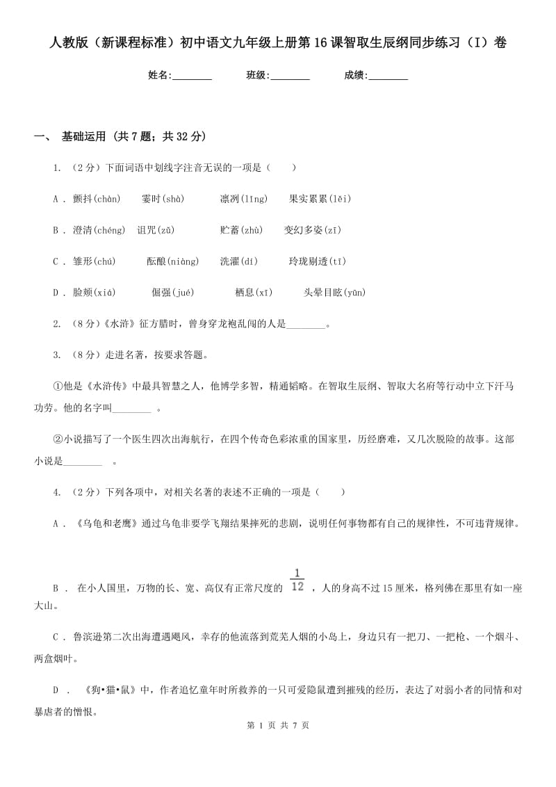 人教版（新课程标准）初中语文九年级上册第16课智取生辰纲同步练习（I）卷.doc_第1页