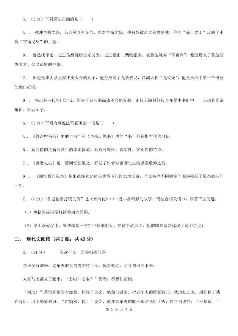 人教版（新课程标准）初中语文九年级上册第16课智取生辰纲同步练习（I）卷.doc_第2页