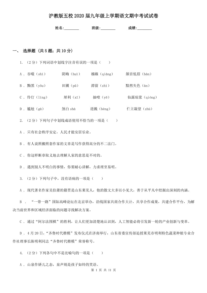 沪教版五校2020届九年级上学期语文期中考试试卷.doc_第1页