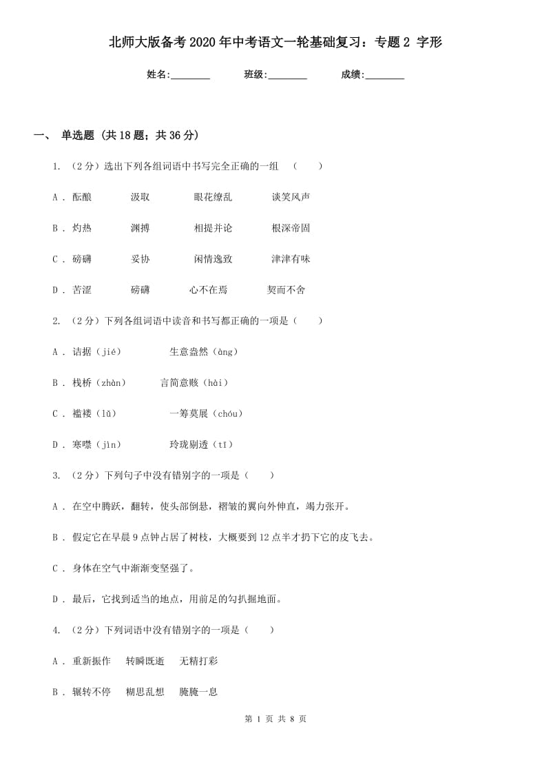 北师大版备考2020年中考语文一轮基础复习：专题2 字形.doc_第1页