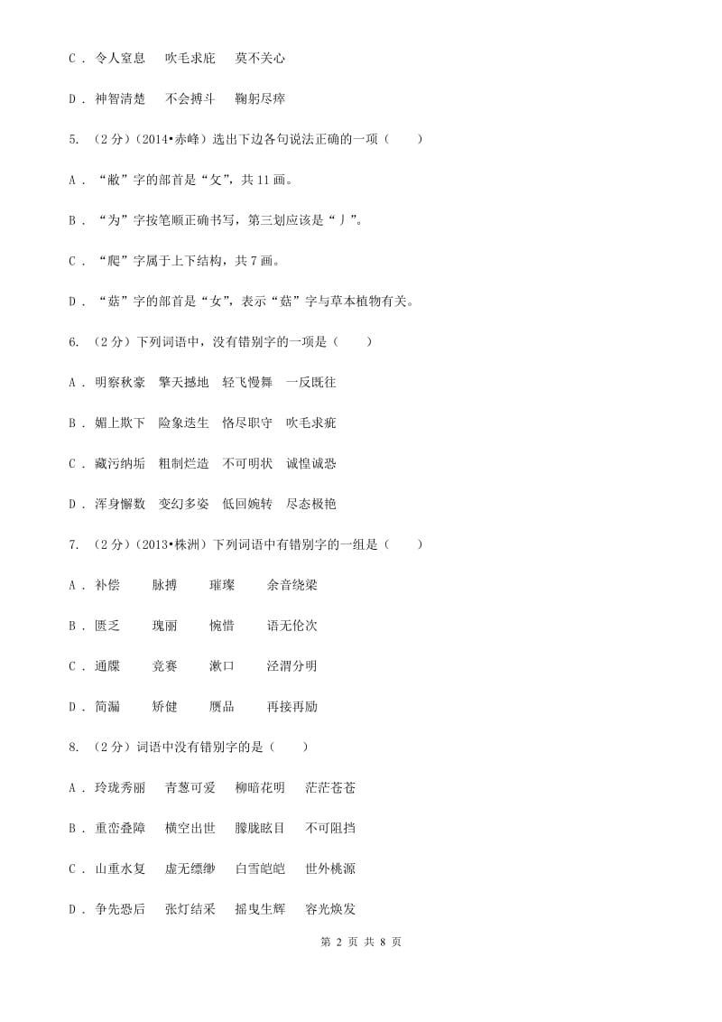 北师大版备考2020年中考语文一轮基础复习：专题2 字形.doc_第2页