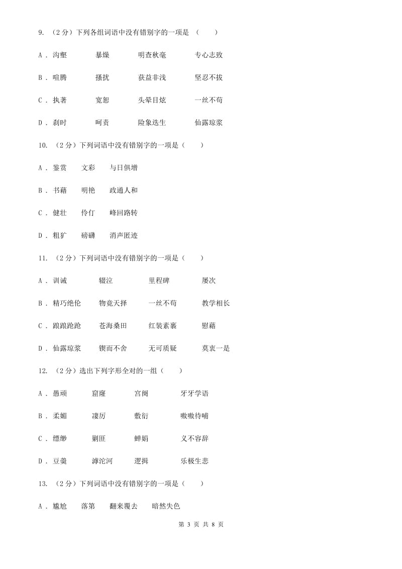 北师大版备考2020年中考语文一轮基础复习：专题2 字形.doc_第3页