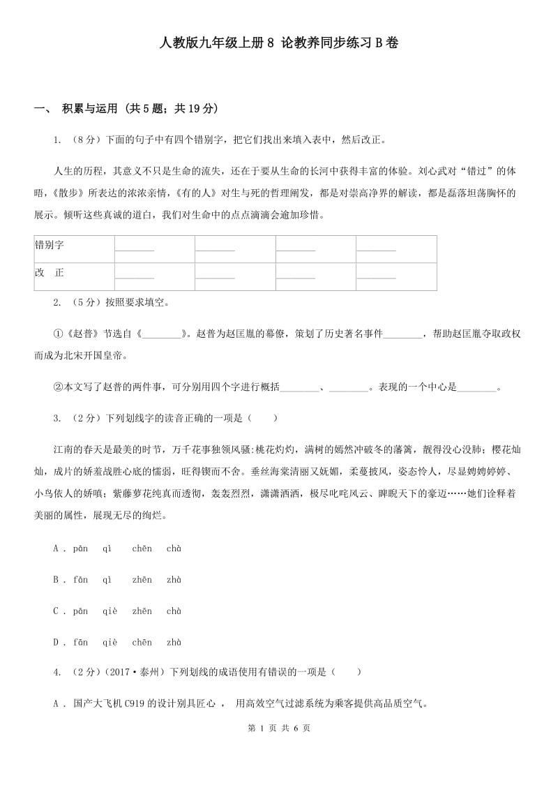 人教版九年级上册8 论教养同步练习B卷.doc_第1页