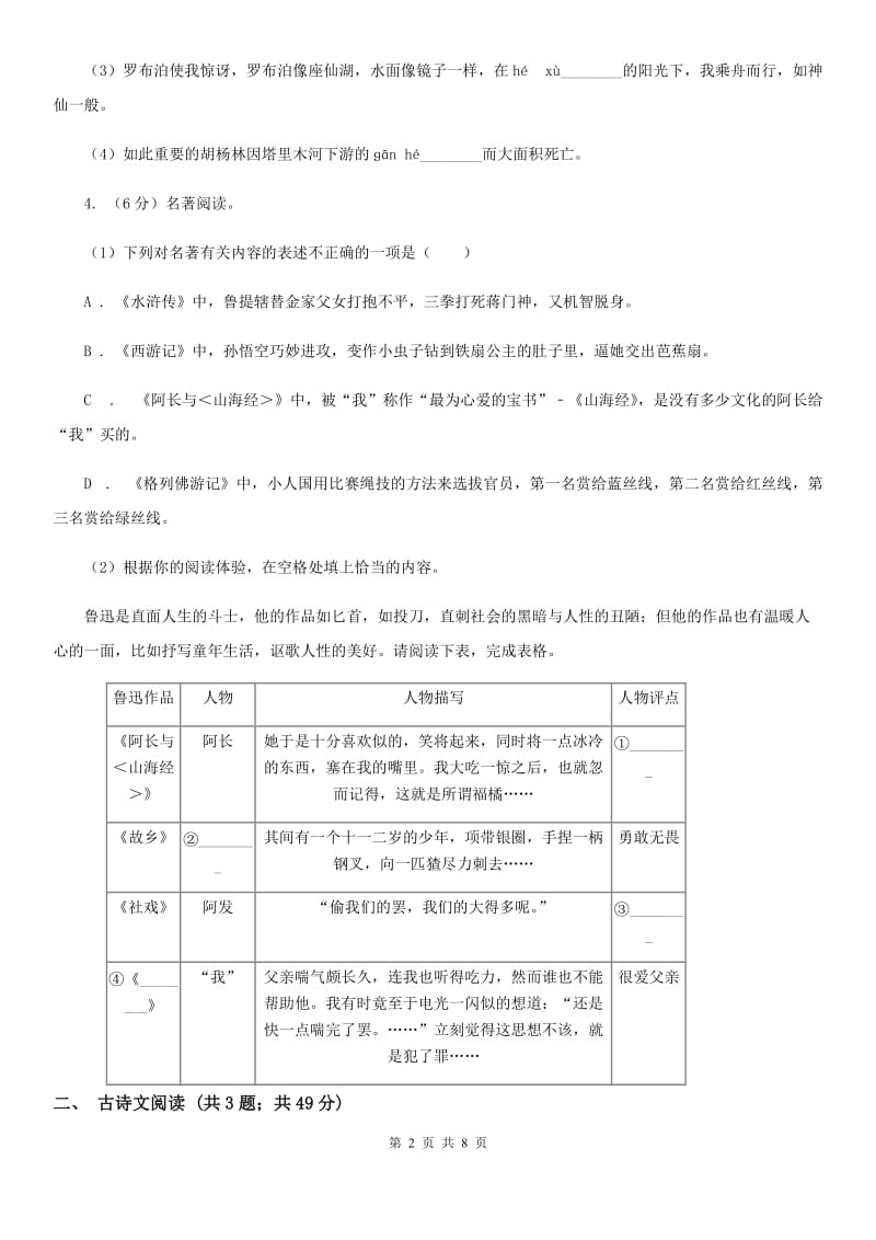 人教版备考2020年浙江中考语文复习专题：基础知识与古诗文专项特训(六).doc_第2页