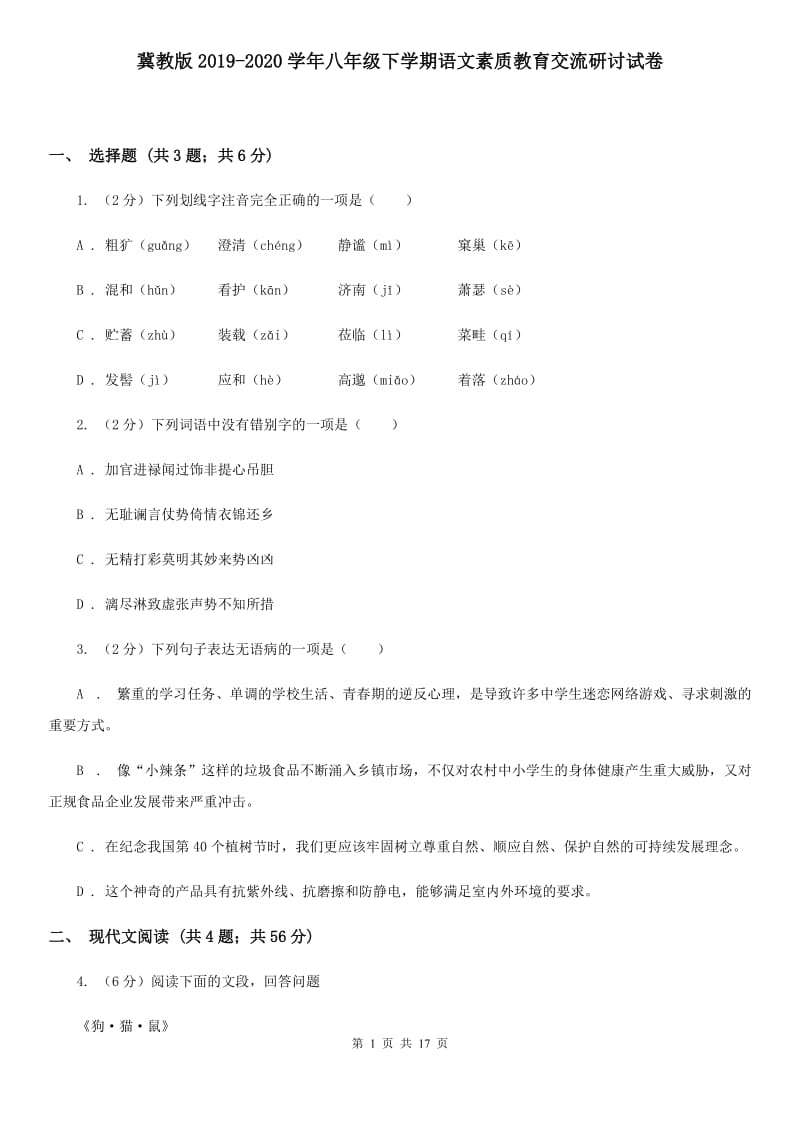 冀教版2019-2020学年八年级下学期语文素质教育交流研讨试卷.doc_第1页