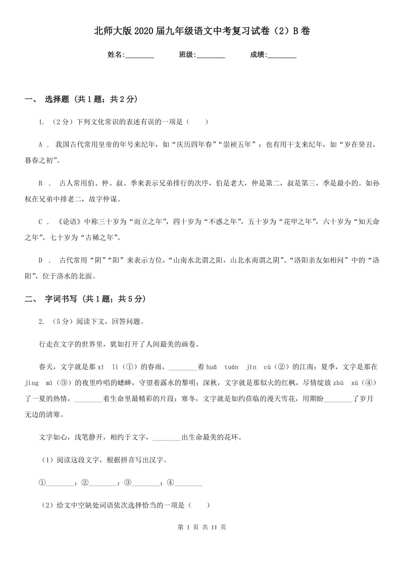 北师大版2020届九年级语文中考复习试卷（2）B卷.doc_第1页