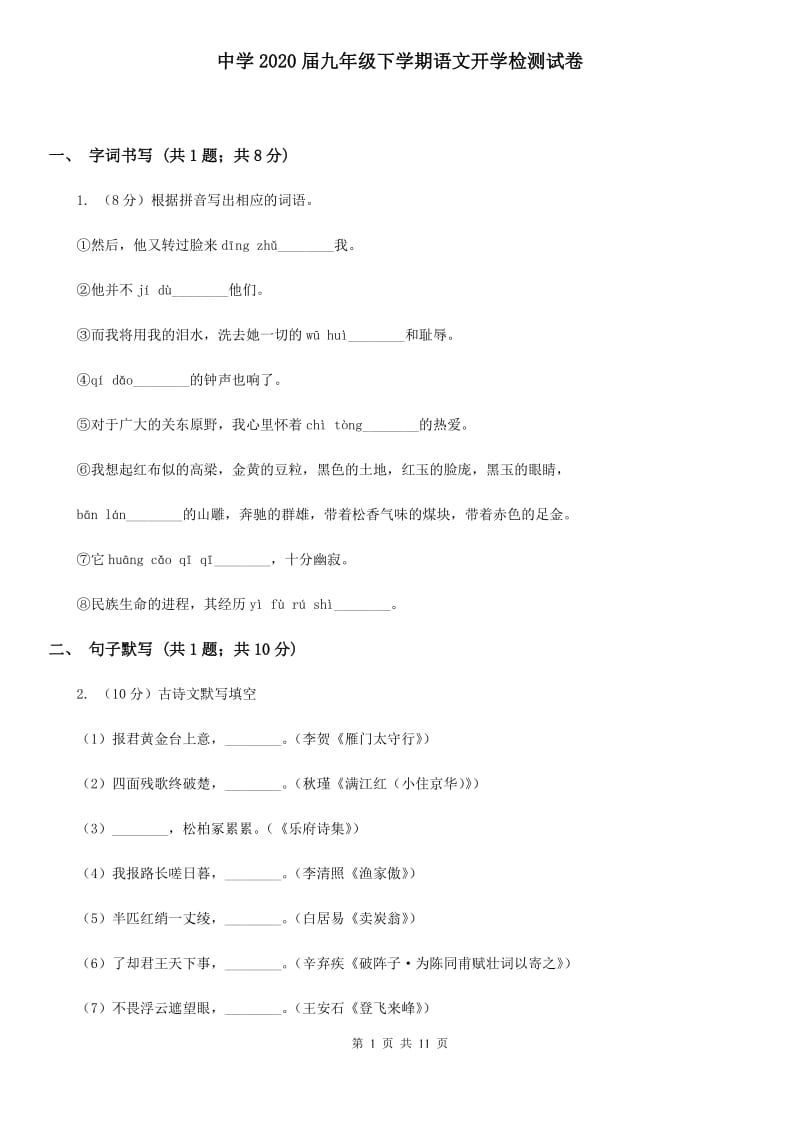 中学2020届九年级下学期语文开学检测试卷.doc_第1页