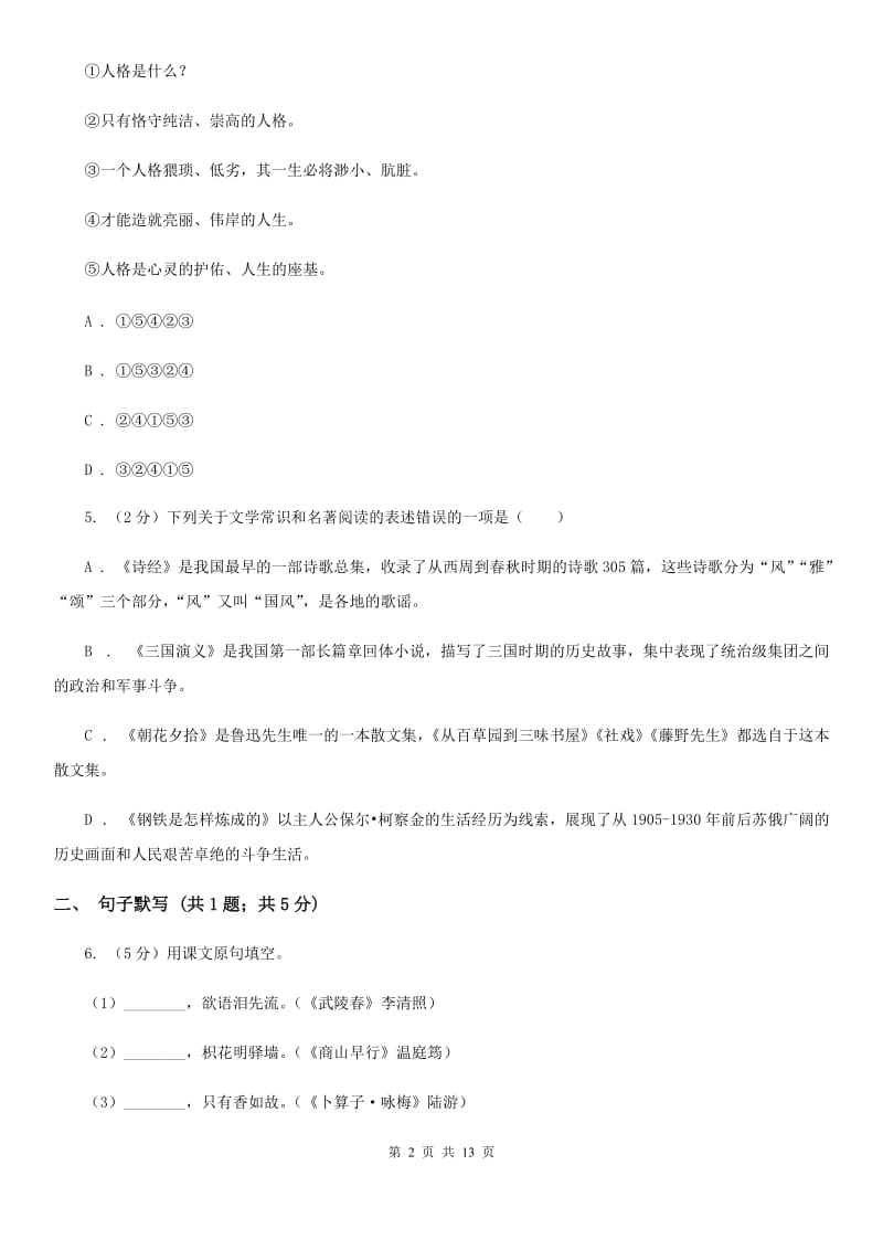 浙教版2019-2020学年七年级上学期语文第一次联考试卷C卷.doc_第2页